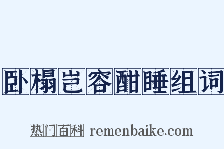 卧榻岂容酣睡组词是什么意思的图片